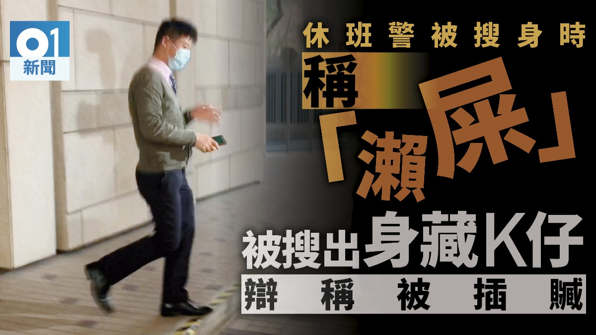 休班警被發現身有「K仔」喊「瀨屎」 裁藏毒罪成 還柙候判