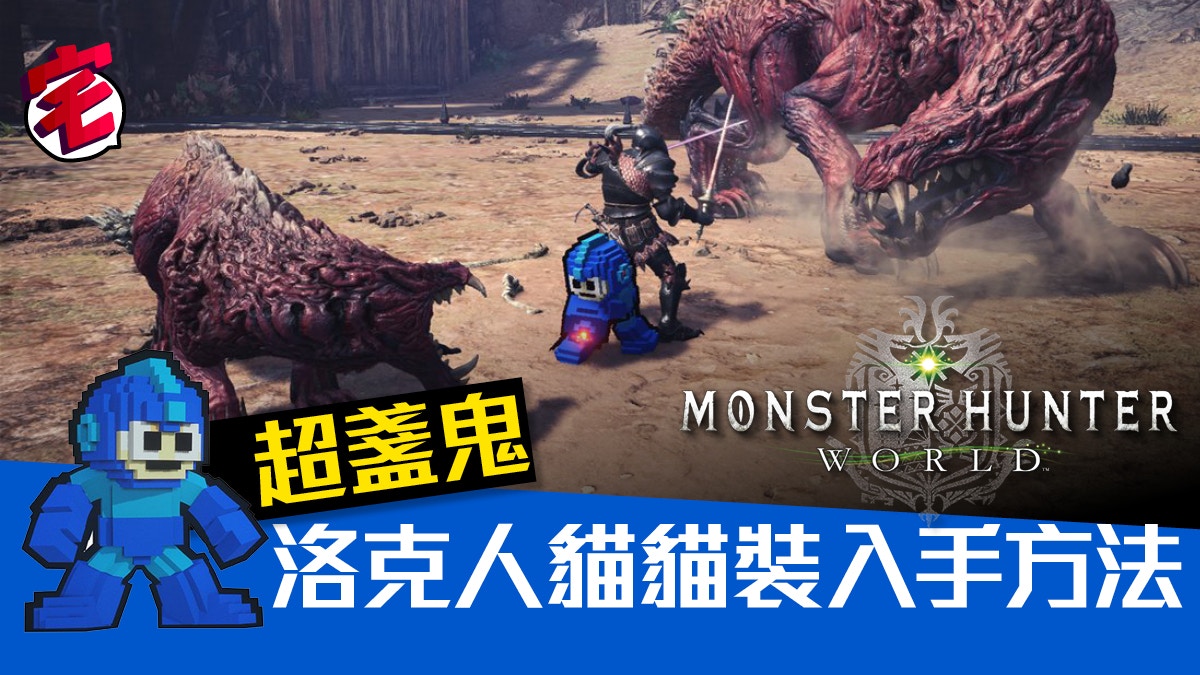 Monster Hunter World Mhw洛克人任務攻略 洛克人貓貓裝入手法 香港01 遊戲動漫