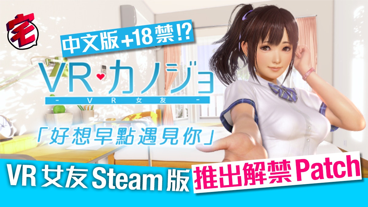VR女友》中文Steam版解禁！官網推出18禁Patch