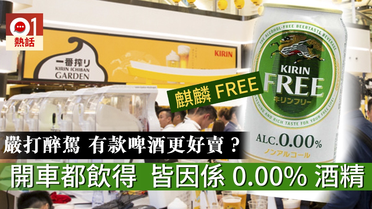 【日企起死回生術】嚴打醉駕　催生「無酒精」啤酒麒麟FREE