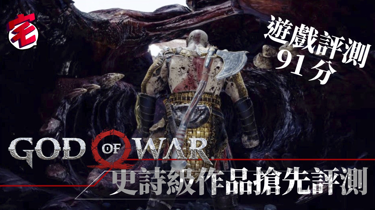 God Of War第一手實試評測 絕不能錯過的ps4遊戲 香港01 遊戲動漫