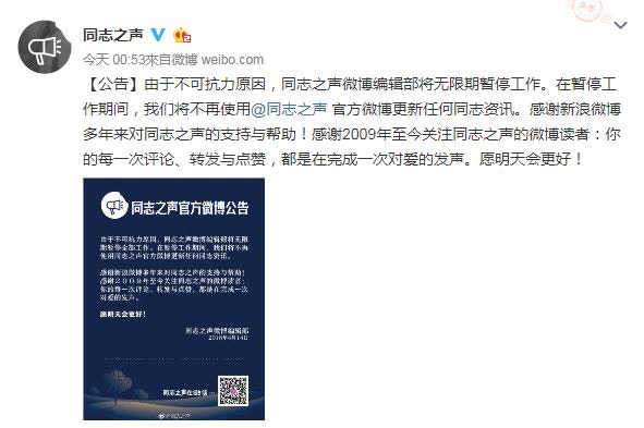 微博官方展開清理行動後，「同志之聲」隨即貼文指，其官微由於「不可抗力原因」而需無限期暫停工作。（網上圖片）