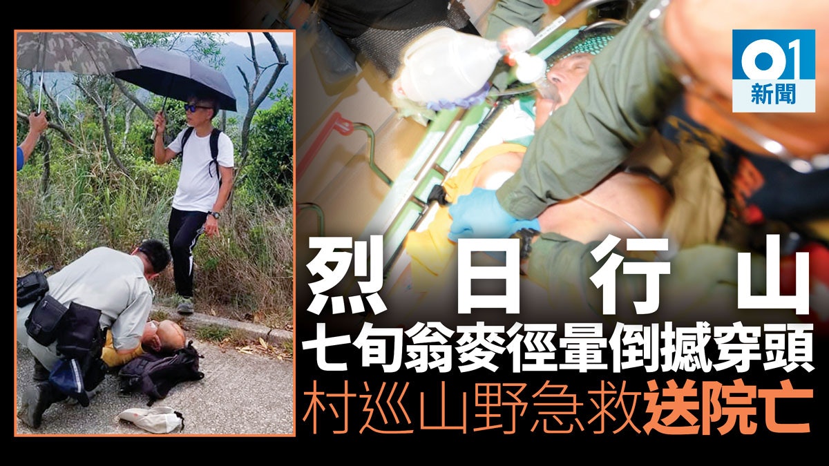 【天熱行山】七旬翁行麥理浩徑昏迷 警行山徑急救 直升機送院亡 【天熱行山】七旬翁行麥理浩徑昏迷 警行山徑急救 直升機送院亡