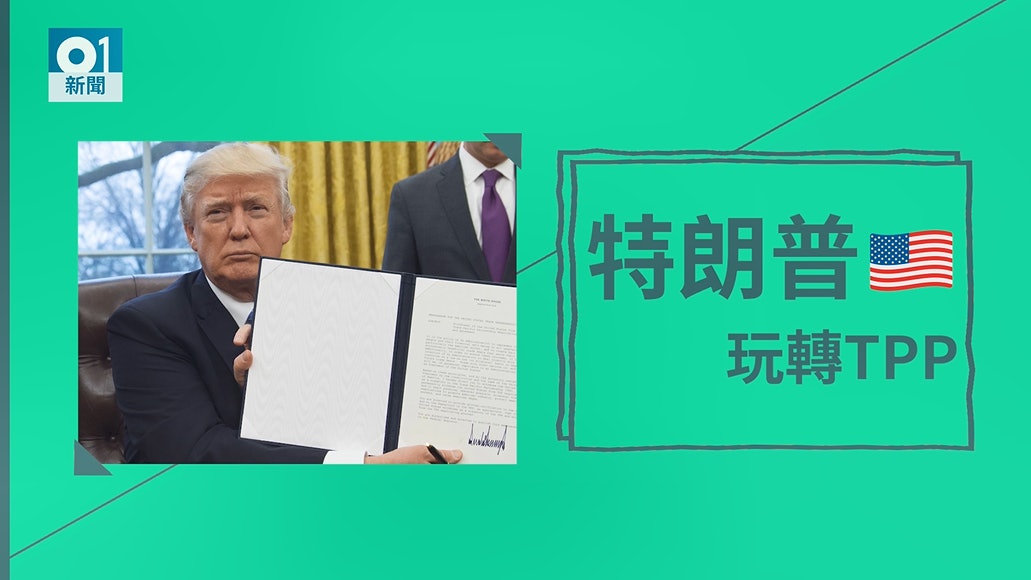 【圖聞】特朗普「彈出彈入」玩轉TPP 玩謝成員國無咁易 【圖聞】特朗普「彈出彈入」玩轉TPP 玩謝成員國無咁易