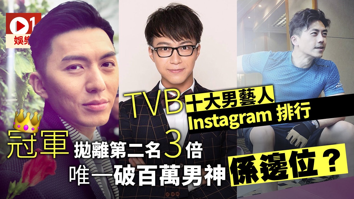【多圖】TVB十大現役男藝人Instagram排行榜 袁偉豪力壓兩視帝 【多圖】TVB十大現役男藝人Instagram排行榜 袁偉豪力壓兩視帝