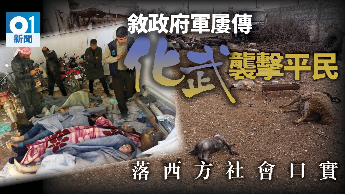 【新聞教室】敘利亞化武襲擊爭議 成聯軍開火轟炸理據 【新聞教室】敘利亞化武襲擊爭議 成聯軍開火轟炸理據