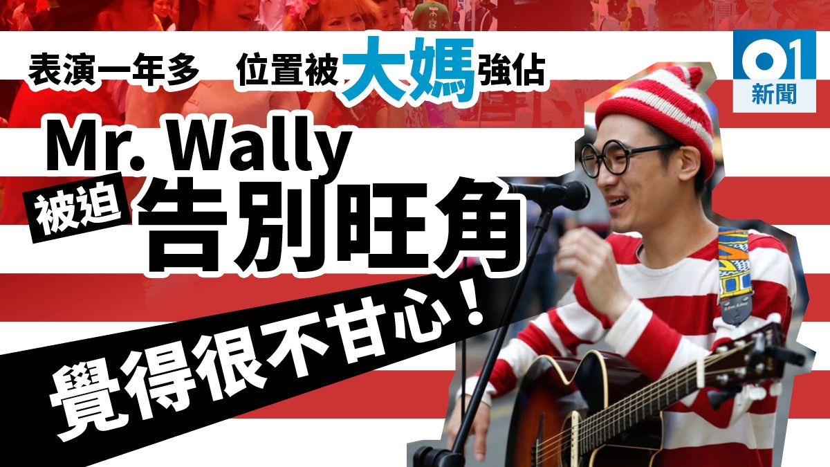 Mr.Wally表演位置被大媽強佔　今後不能到旺角唱歌：跟搶奪無分別