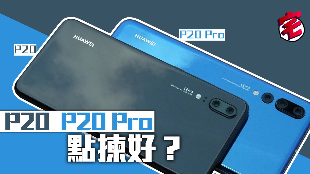 Huawei P20、P20 Pro 揀邊部好？一文睇清新旗艦分別！