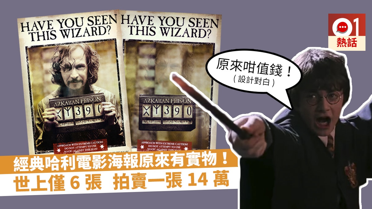 哈利波特絕版天狼星海報拍賣 世上僅6張 14萬破紀錄成交 哈利波特絕版天狼星海報拍賣 世上僅6張 14萬破紀錄成交