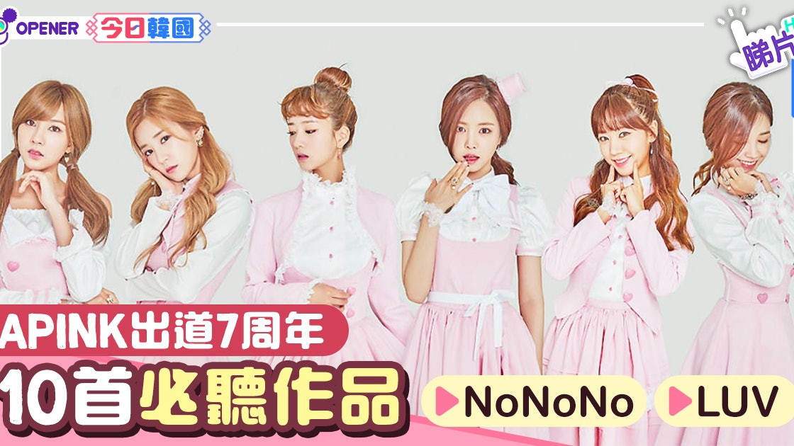 清純妖精apink出道7周年 重溫10首必聽金曲 香港01 開罐 清純妖精apink出道7周年 重溫10首必聽金曲 香港01 開罐