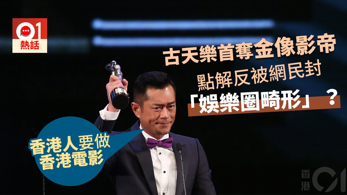 【金像獎】古天樂入行25年首奪影帝 反被網民封「娛樂圈畸形」? 【金像獎】古天樂入行25年首奪影帝 反被網民封「娛樂圈畸形」?