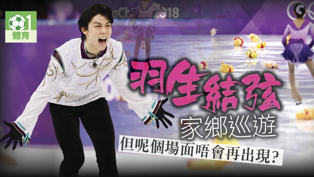 花式溜冰 羽生結弦仙台舉行巡遊保安嚴防 小熊維尼雨 香港01 即時體育