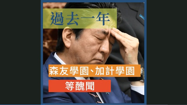 【圖聞】令安倍晉三好頭痕　一片看懂「森友」、「加計」醜聞