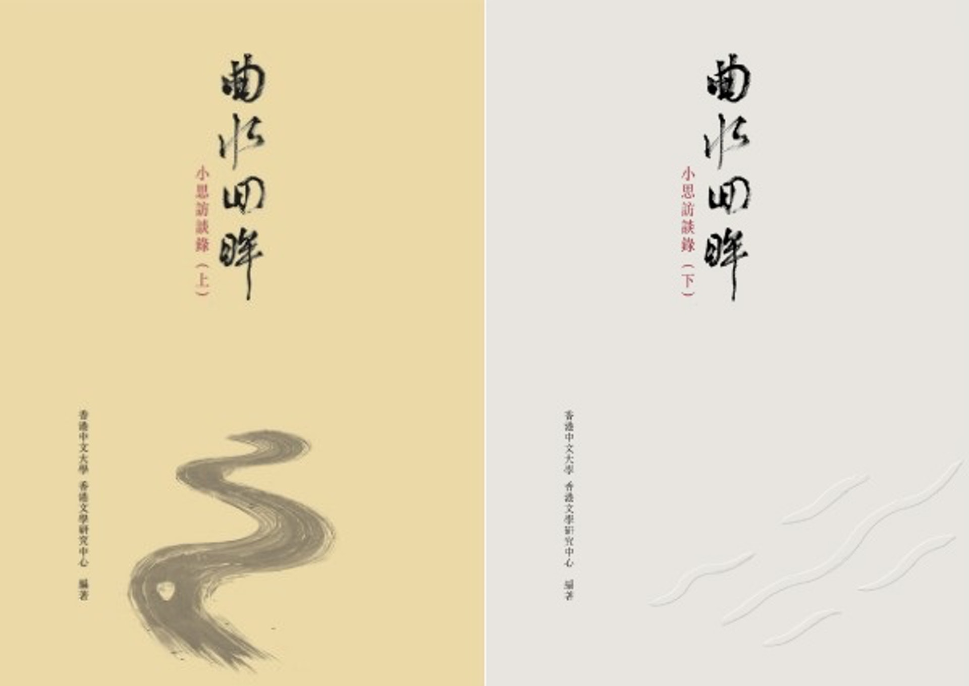 《曲水回眸——小思訪談錄》;作者:香港中文大學香港文學研究中心;出版社:牛津大學出版社