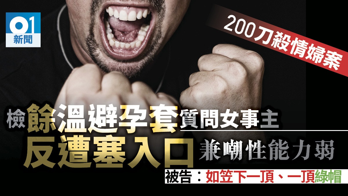 已婚漢涉殺情婦案 被告憶下手前一刻:被嘲女兒是「老婆勾佬生」 已婚漢涉殺情婦案 被告憶下手前一刻:被嘲女兒是「老婆勾佬生」