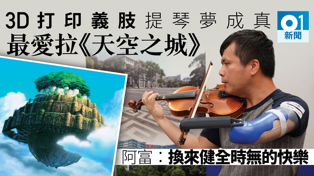 中大生義助截肢人士圓小提琴夢：不想「消費」傷殘　而是追求進步