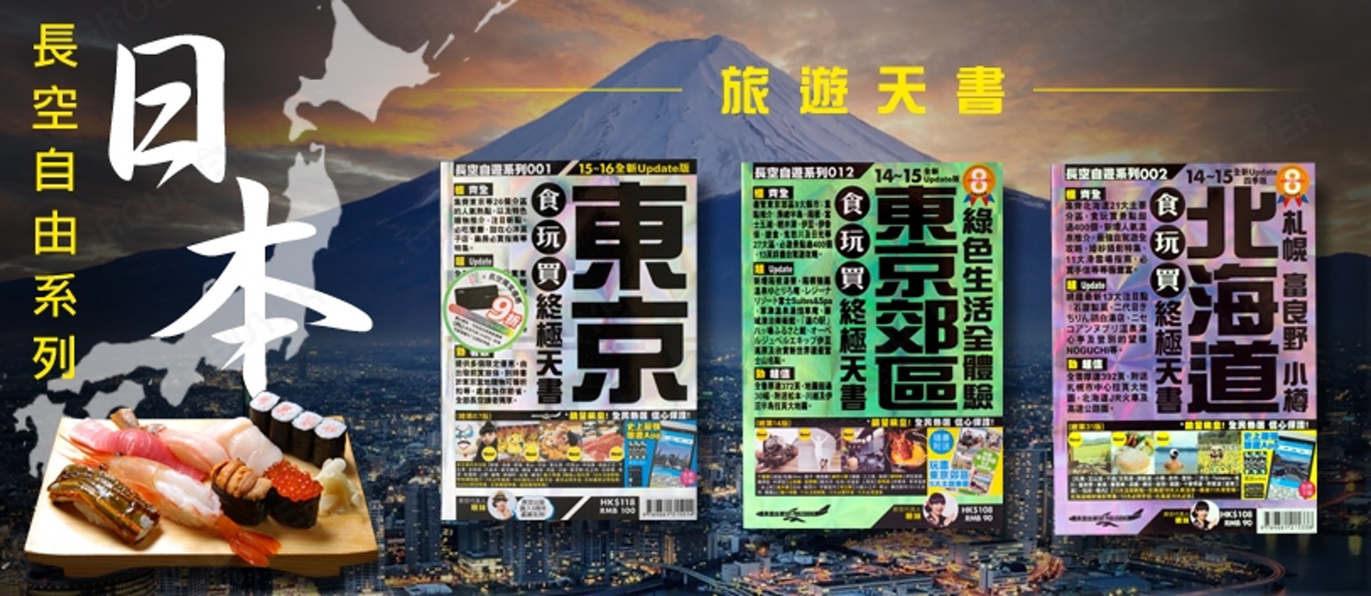 去年公共圖書館首10本借閱量最多的成人中文非小說類書籍,當中8本是有關於日本旅遊。(網上圖片) 去年公共圖書館首10本借閱量最多的成人中文非小說類書籍,當中8本是有關於日本旅遊。(網上圖片)