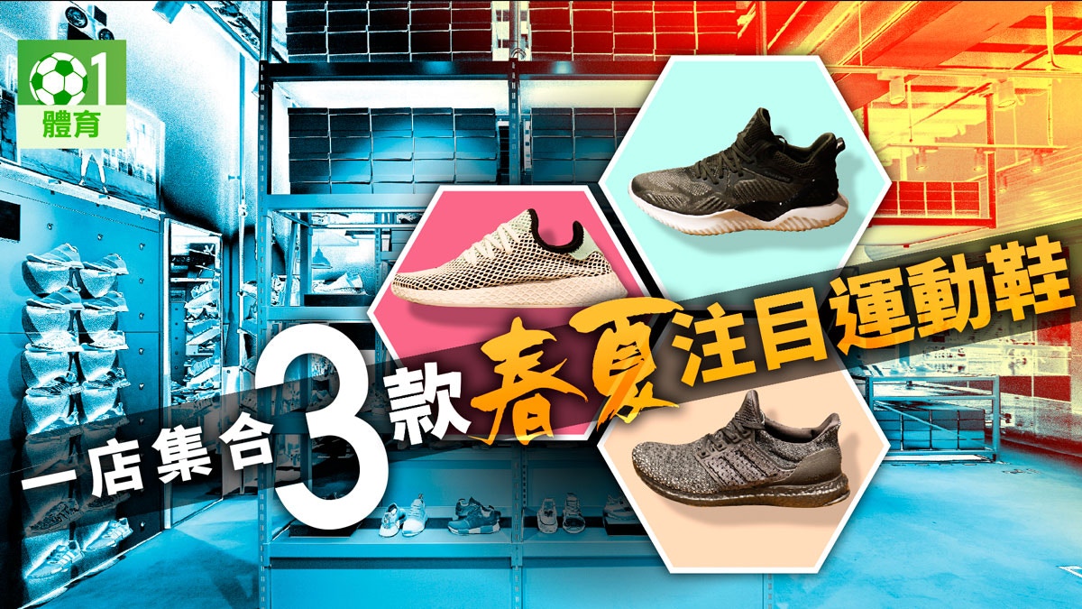 運動時尚】香港首家adidas FTWR 時尚還是功能一次過找得到