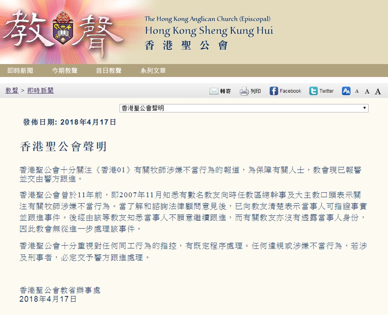 聖公會發聲明,指關注《香港01》有關牧師涉嫌不當行為的報道,為保障有關人士,教會現已報警並交由警方跟進。(聖公會教聲) 聖公會發聲明,指關注《香港01》有關牧師涉嫌不當行為的報道,為保障有關人士,教會現已報警並交由警方跟進。(聖公會教聲)