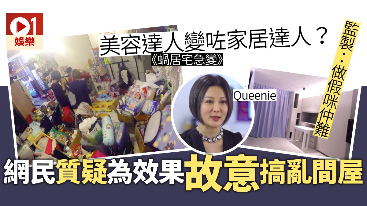 【蝸居宅急變】岑應又有新搞作 亂屋太造作觀眾評價兩極 【蝸居宅急變】岑應又有新搞作 亂屋太造作觀眾評價兩極