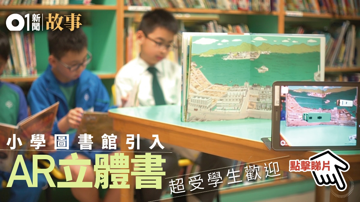 政府重推中小学阅读津贴 校长：可添置AR书 学生：睇书好刺激！