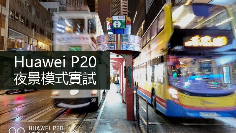 Huawei P20夜景模式實試:究竟有幾實用?! Huawei P20夜景模式實試:究竟有幾實用?!