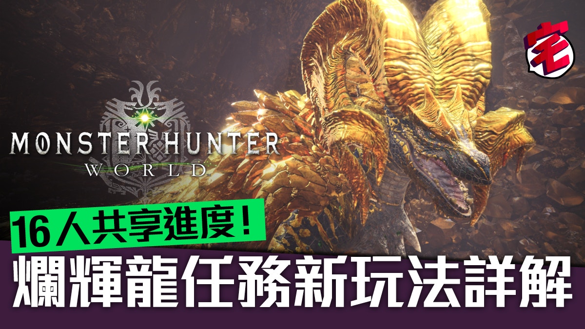 Monster Hunter World Mhw爛輝龍任務 新魔物調查任玩法詳解 香港01 遊戲動漫