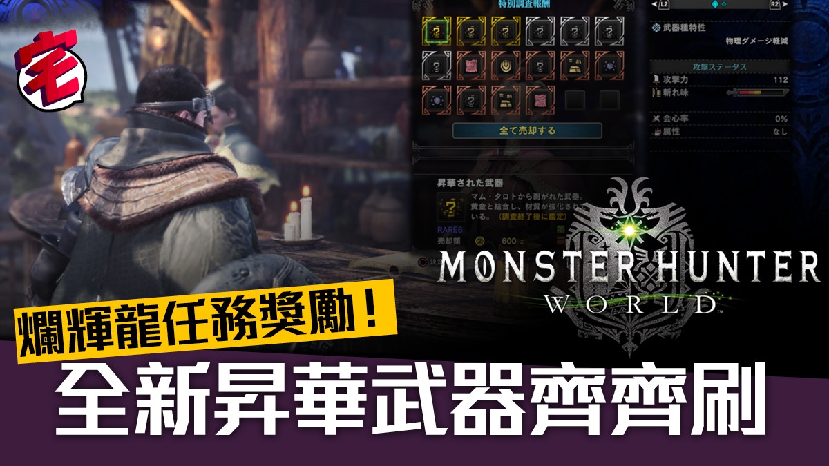 Monster Hunter World Mhw爛輝龍任務 昇華武器系列齊刷新裝