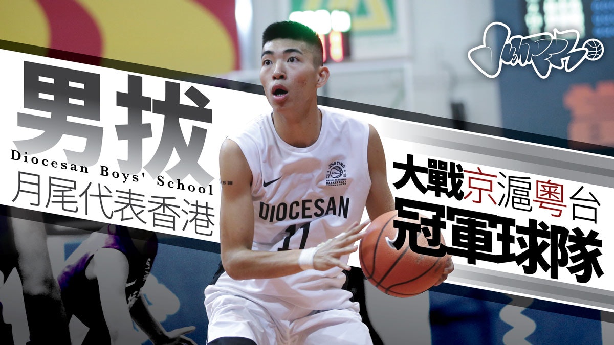 【學界籃球】高中籃球巔峰賽 男拔代表香港出戰 【學界籃球】高中籃球巔峰賽 男拔代表香港出戰