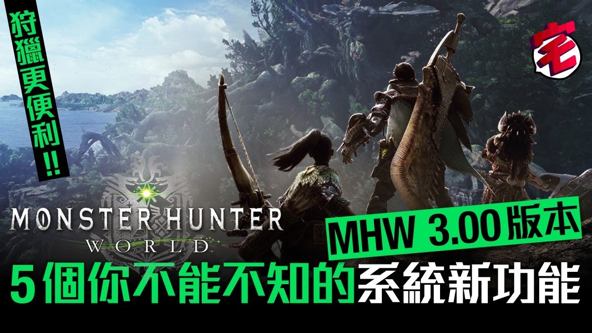 唔止得爛輝龍 Mhw 3 00 版本更新 你不可不知的新功能 香港01 遊戲動漫 唔止得爛輝龍 Mhw 3 00 版本更新 你不可不知的新功能 香港01 遊戲動漫