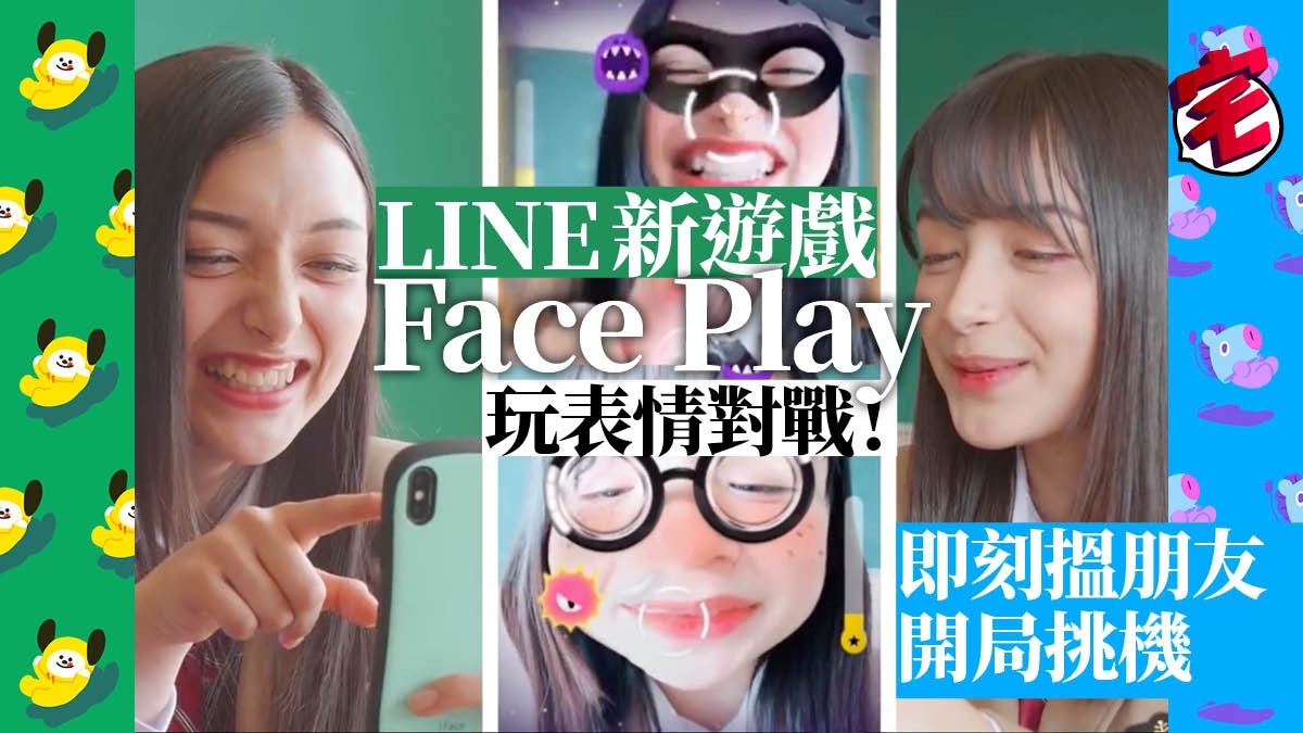 LINE新遊戲玩表情對戰 Face Play點樣玩即刻話你知 LINE新遊戲玩表情對戰 Face Play點樣玩即刻話你知