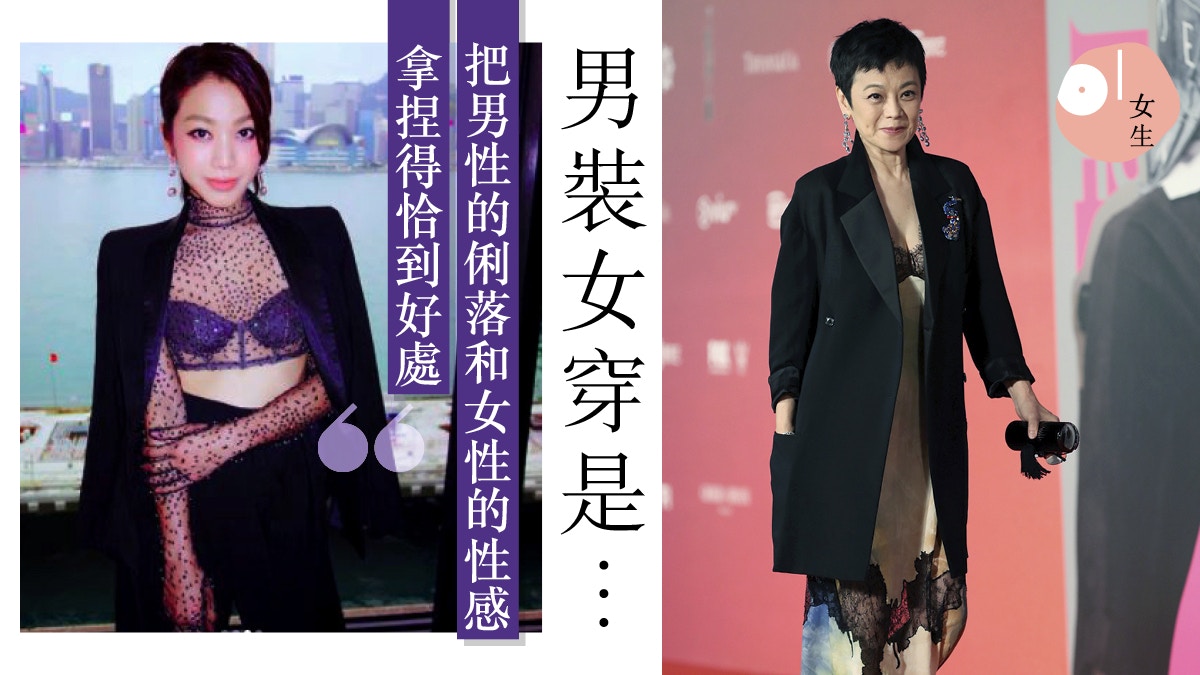 金像獎18 男裝女穿卻盡顯嫵媚從張艾嘉 廖子妤身上學懂剛柔並重