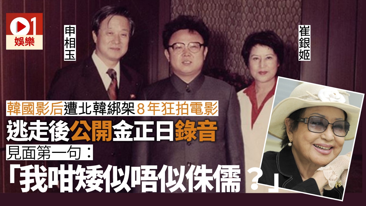 崔銀姬逝世 被北韓綁架8年拍17部片金正日開場白嚇死人 崔銀姬逝世 被北韓綁架8年拍17部片金正日開場白嚇死人