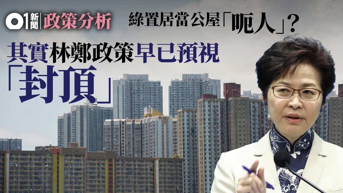 政策分析】綠置居當公屋變相毀長策目標公屋「封頂」啟動？