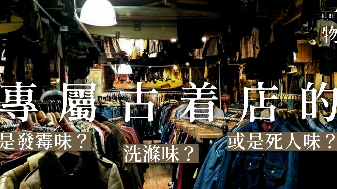 Good Old Stuff 古着店裡説不出的風味