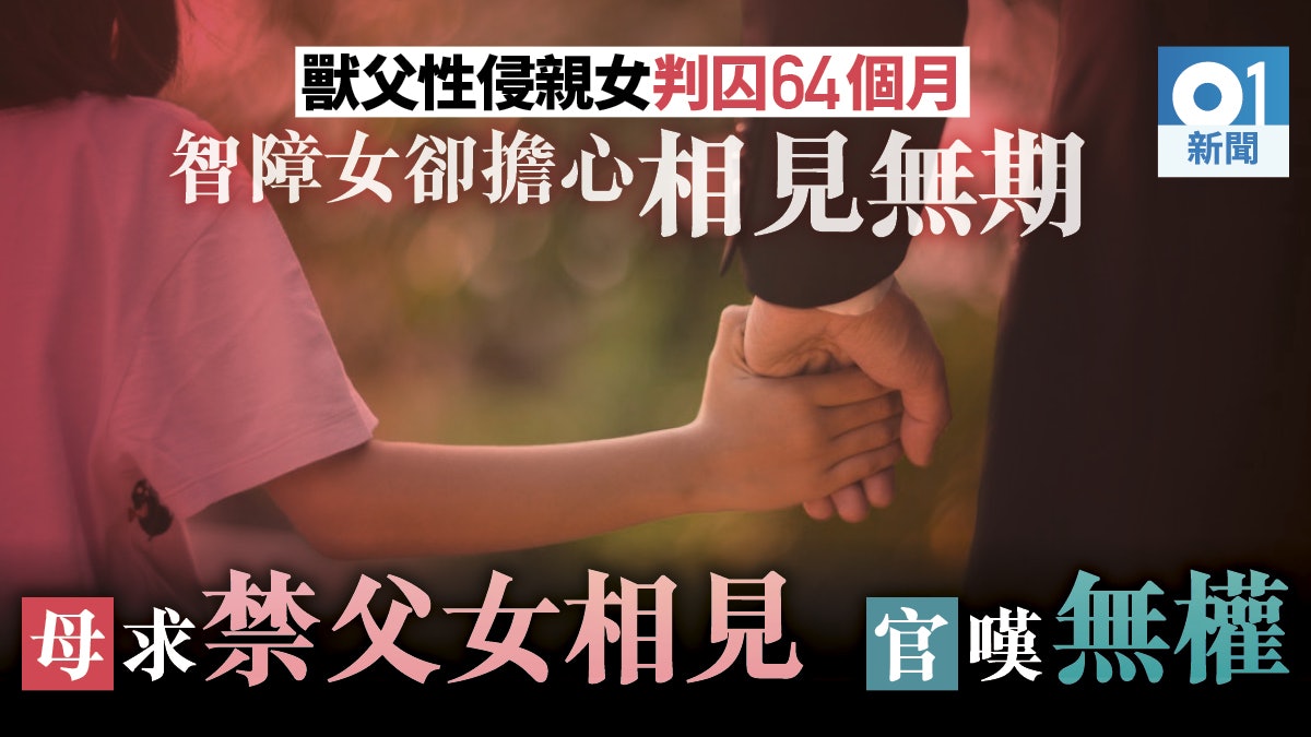 智障女一再遭父性侵仍望同住 官判父入獄64月 惟無權禁二人相見 智障女一再遭父性侵仍望同住 官判父入獄64月 惟無權禁二人相見