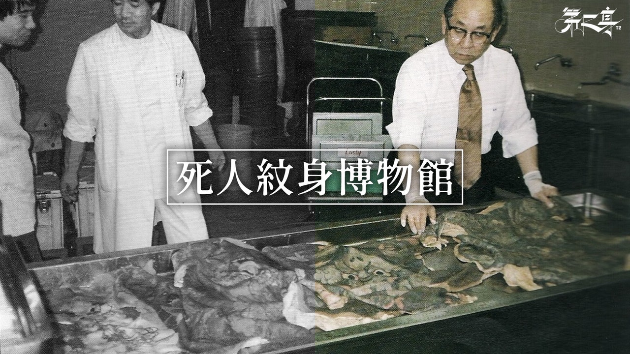 【亡人刺青】死人紋身博物館