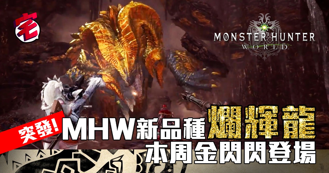 Monster Hunter World大更新 新古龍 爛輝龍 新場地 黃金鄉 香港01 遊戲動漫