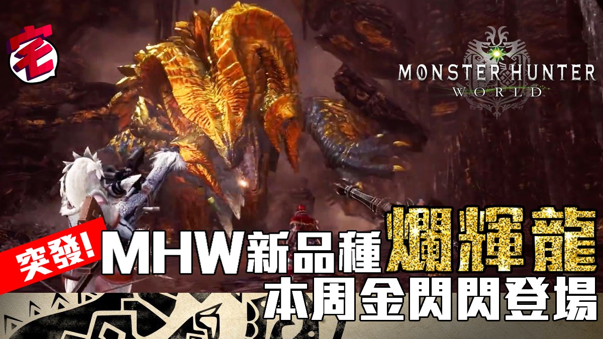 Monster Hunter World大更新 新古龍 爛輝龍 新場地 黃金鄉 香港01 遊戲動漫 Monster Hunter World大更新 新古龍 爛輝龍 新場地 黃金鄉 香港01 遊戲動漫