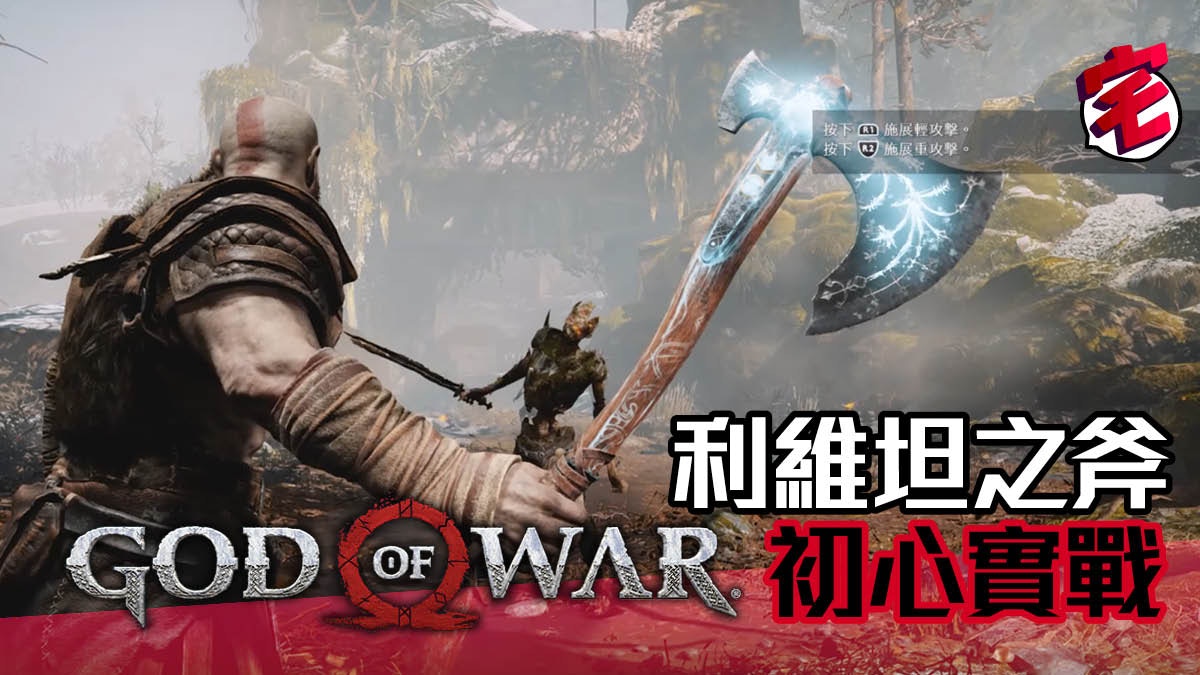 God Of War 攻略 家園隱藏寶物公開武器使用心得 有片 香港01 遊戲動漫