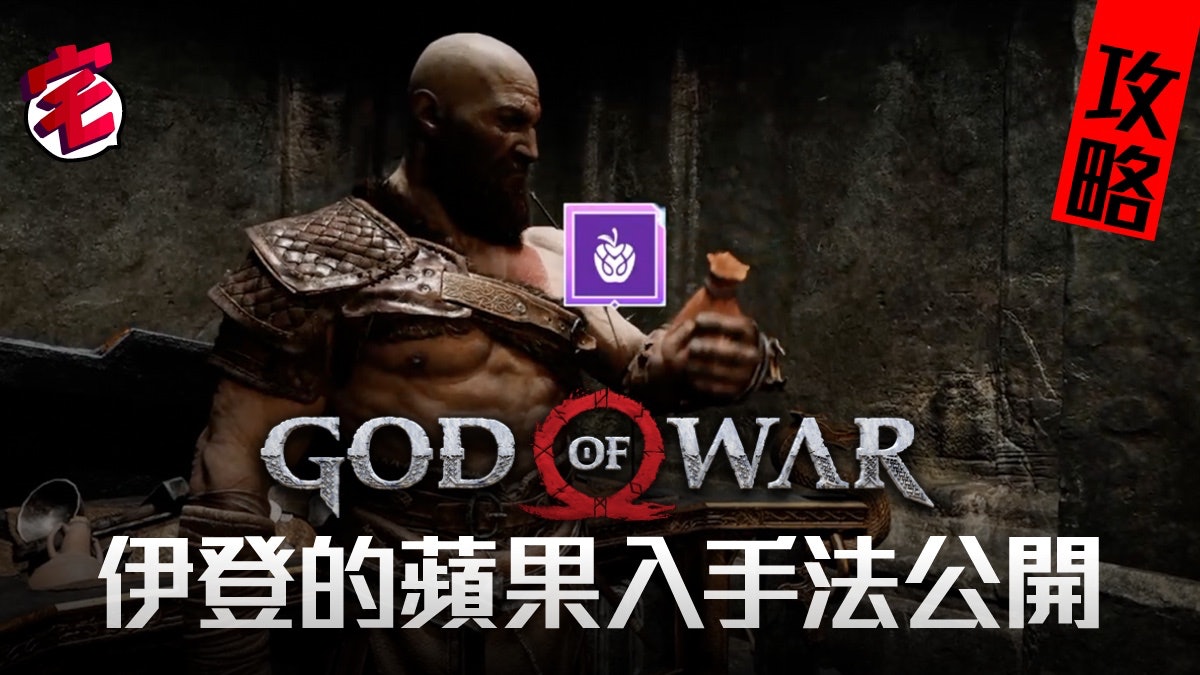 God Of War攻略 增強體力 伊登的蘋果 入手法公開 香港01 遊戲動漫