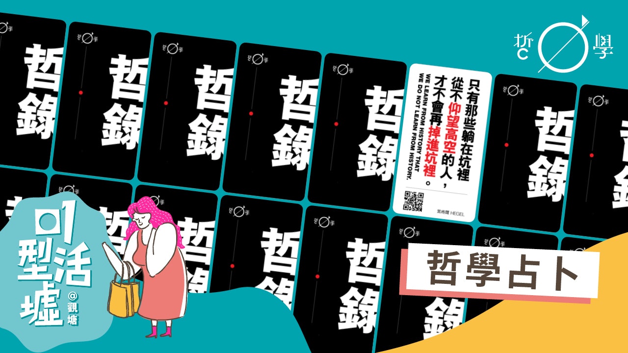 【01型活墟 X 01哲學】哲學占卜 【01型活墟 X 01哲學】哲學占卜