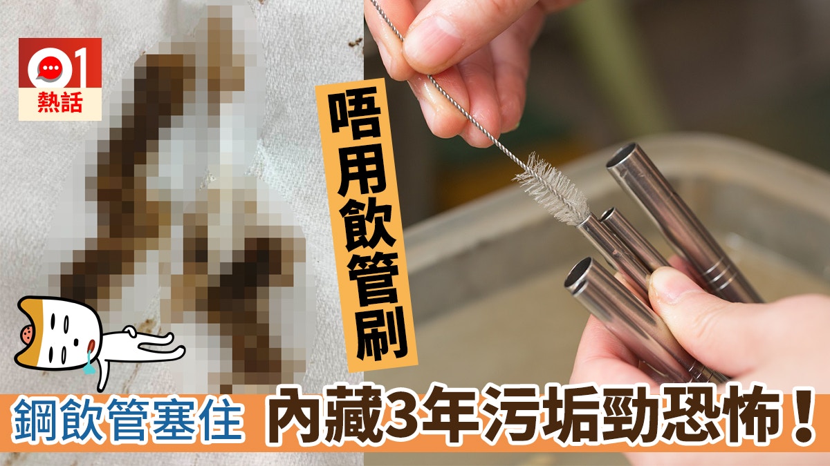 【噁心】3年無洗刷鋼飲管　內藏啡色條狀污垢　網民：以為是便便