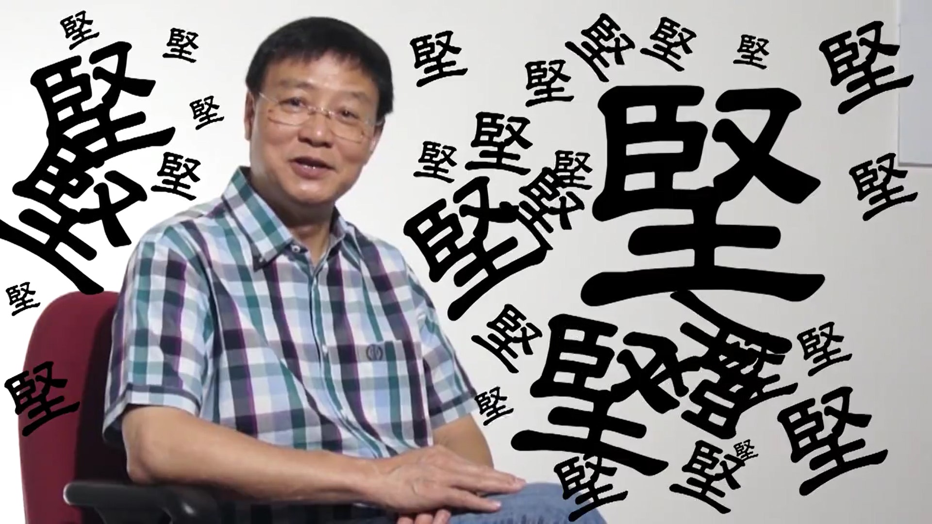 MC興在片中重複117次「堅」字,有人聽後感到煩厭。(王國興片段截圖) MC興在片中重複117次「堅」字,有人聽後感到煩厭。(王國興片段截圖)
