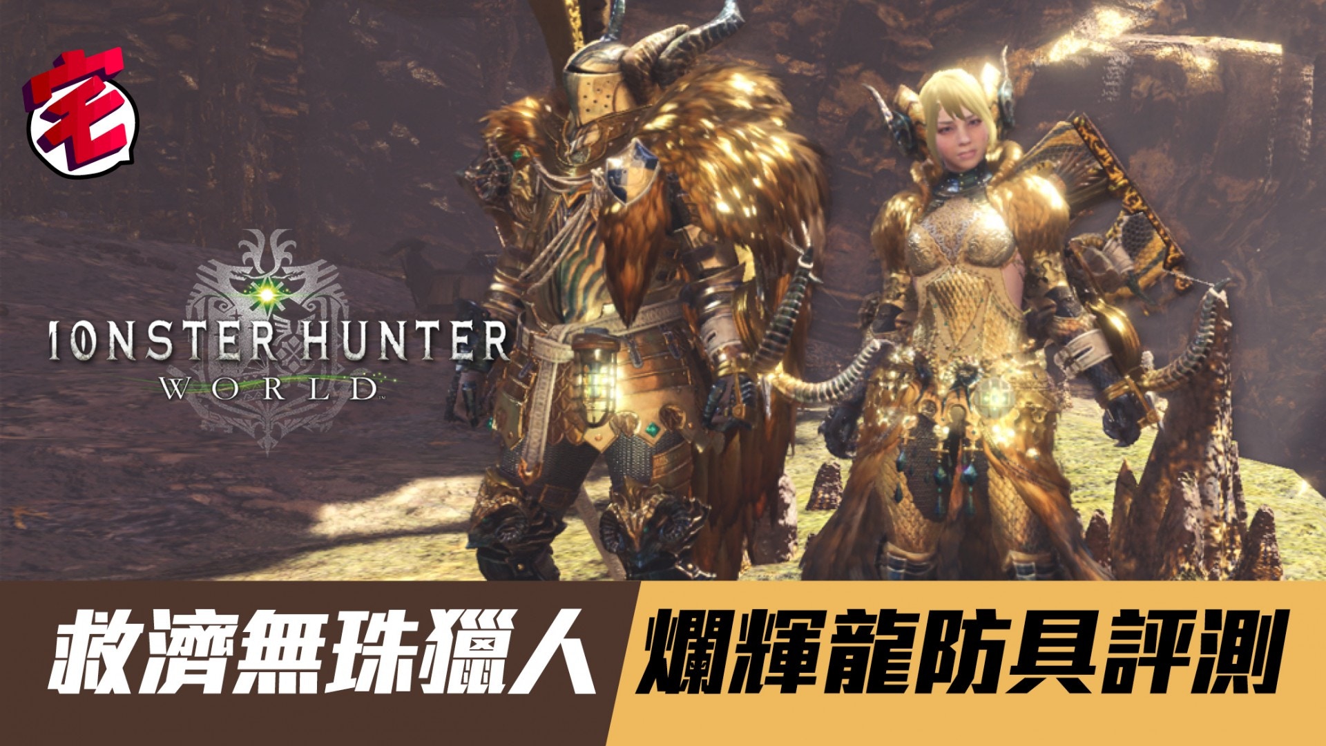 Monster Hunter World Mhw攻略 Usj合作活動裝備蒼星系列評測 香港01 遊戲動漫