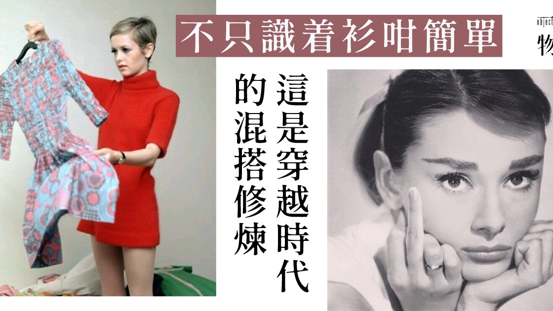 穿越半世紀時空的混搭課 50至70年代篇 穿越半世紀時空的混搭課 50至70年代篇