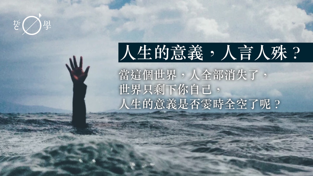 活著真係痛苦 人生到底有咩意義 丨鄭迪珉 香港01 哲學 活著真係痛苦 人生到底有咩意義 丨鄭迪珉 香港01 哲學
