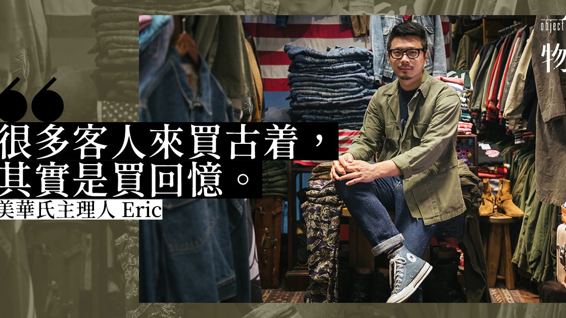 專訪美華氏主理人eric 古着永遠有存在價值 香港01 一物