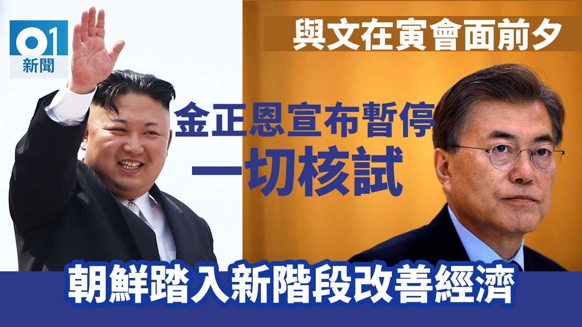 金正恩︰朝鮮暫停核試及洲際彈道導彈測試 往後焦點改善經濟 金正恩︰朝鮮暫停核試及洲際彈道導彈測試 往後焦點改善經濟