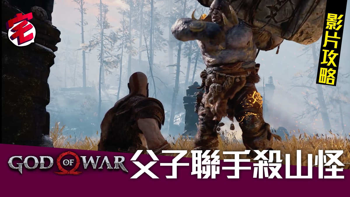 God Of War攻略 亞特柔斯初殺生山怪boss首回戰 有片 香港01 遊戲動漫 God Of War攻略 亞特柔斯初殺生山怪boss首回戰 有片 香港01 遊戲動漫